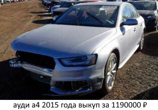 ауди а4 2015 года выкуп за 1190000 ₽