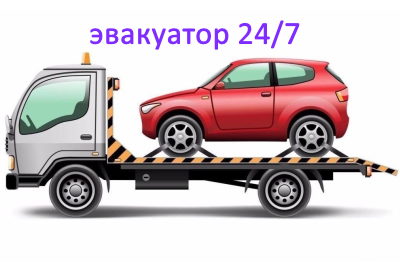 c бесплатной эвакуацией или самовывоз