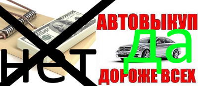 выкуп авто Срочная скупка автомобилей.